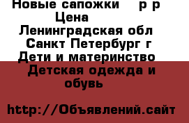 Новые сапожки 31 р-р › Цена ­ 650 - Ленинградская обл., Санкт-Петербург г. Дети и материнство » Детская одежда и обувь   